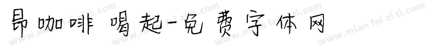 昂咖啡 喝起字体转换